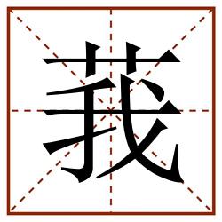 莪田字格_莪田字格书写_莪田字格笔顺_莪田字格字帖_莪田字格模板