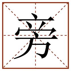 旁田字格_旁田字格书写_旁田字格笔顺_旁田字格字帖_旁田字格模板