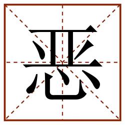 恶田字格_恶田字格书写_恶田字格笔顺_恶田字格字帖_恶田字格模板