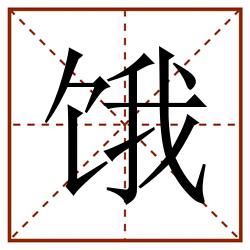 饿田字格_饿田字格书写_饿田字格笔顺_饿田字格字帖_饿田字格模板