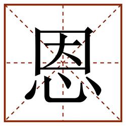 恩田字格_恩田字格书写_恩田字格笔顺_恩田字格字帖_恩田字格模板