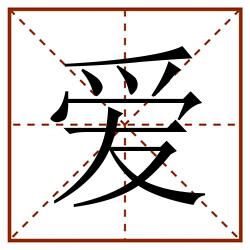 爱田字格_爱田字格书写_爱田字格笔顺_爱田字格字帖_爱田字格模板