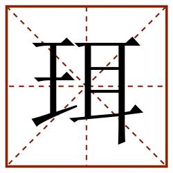 珥田字格_珥田字格书写_珥田字格笔顺_珥田字格字帖_珥田字格模板