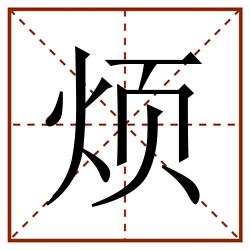 烦田字格_烦田字格书写_烦田字格笔顺_烦田字格字帖_烦田字格模板