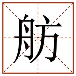 舫田字格_舫田字格书写_舫田字格笔顺_舫田字格字帖_舫田字格模板