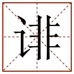 诽田字格_诽田字格书写_诽田字格笔顺_诽田字格字帖_诽田字格模板