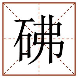 砩田字格_砩田字格书写_砩田字格笔顺_砩田字格字帖_砩田字格模板