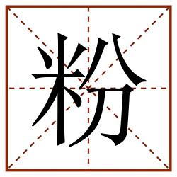 粉田字格_粉田字格书写_粉田字格笔顺_粉田字格字帖_粉田字格模板
