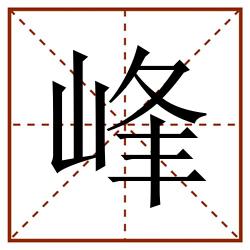 峰田字格_峰田字格书写_峰田字格笔顺_峰田字格字帖_峰田字格模板