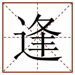 逢田字格_逢田字格书写_逢田字格笔顺_逢田字格字帖_逢田字格模板