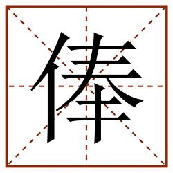 俸田字格_俸田字格书写_俸田字格笔顺_俸田字格字帖_俸田字格模板