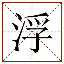 浮田字格_浮田字格书写_浮田字格笔顺_浮田字格字帖_浮田字格模板