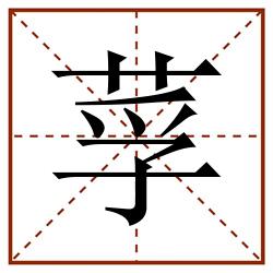 莩田字格_莩田字格书写_莩田字格笔顺_莩田字格字帖_莩田字格模板