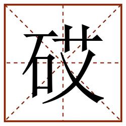 砹田字格_砹田字格书写_砹田字格笔顺_砹田字格字帖_砹田字格模板