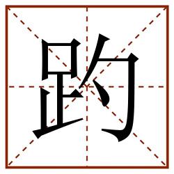 趵田字格_趵田字格书写_趵田字格笔顺_趵田字格字帖_趵田字格模板