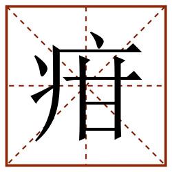 疳田字格_疳田字格书写_疳田字格笔顺_疳田字格字帖_疳田字格模板
