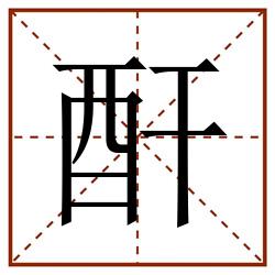 酐田字格_酐田字格书写_酐田字格笔顺_酐田字格字帖_酐田字格模板