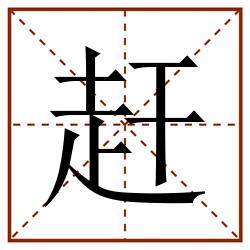 赶田字格_赶田字格书写_赶田字格笔顺_赶田字格字帖_赶田字格模板