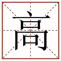 高田字格_高田字格书写_高田字格笔顺_高田字格字帖_高田字格模板
