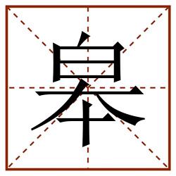 皋田字格_皋田字格书写_皋田字格笔顺_皋田字格字帖_皋田字格模板