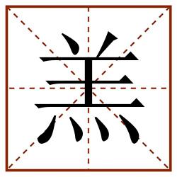 羔田字格_羔田字格书写_羔田字格笔顺_羔田字格字帖_羔田字格模板