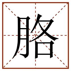 胳田字格_胳田字格书写_胳田字格笔顺_胳田字格字帖_胳田字格模板
