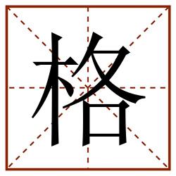 格田字格_格田字格书写_格田字格笔顺_格田字格字帖_格田字格模板