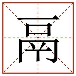 鬲田字格_鬲田字格书写_鬲田字格笔顺_鬲田字格字帖_鬲田字格模板