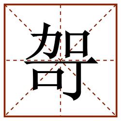 哿田字格_哿田字格书写_哿田字格笔顺_哿田字格字帖_哿田字格模板