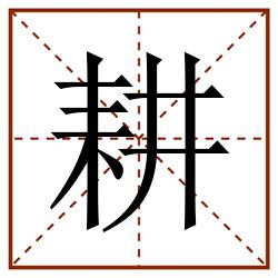 耕田字格_耕田字格书写_耕田字格笔顺_耕田字格字帖_耕田字格模板