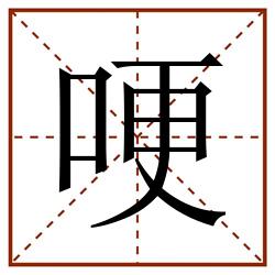 哽田字格_哽田字格书写_哽田字格笔顺_哽田字格字帖_哽田字格模板
