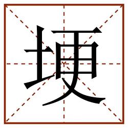 埂田字格_埂田字格书写_埂田字格笔顺_埂田字格字帖_埂田字格模板