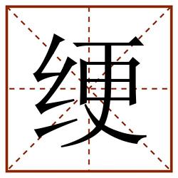绠田字格_绠田字格书写_绠田字格笔顺_绠田字格字帖_绠田字格模板