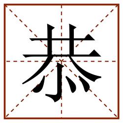 恭田字格_恭田字格书写_恭田字格笔顺_恭田字格字帖_恭田字格模板