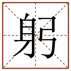 躬田字格_躬田字格书写_躬田字格笔顺_躬田字格字帖_躬田字格模板