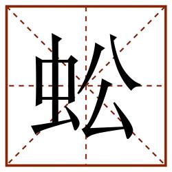 蚣田字格_蚣田字格书写_蚣田字格笔顺_蚣田字格字帖_蚣田字格模板