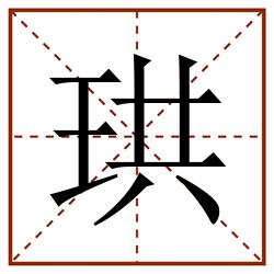 珙田字格_珙田字格书写_珙田字格笔顺_珙田字格字帖_珙田字格模板