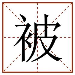 被田字格_被田字格书写_被田字格笔顺_被田字格字帖_被田字格模板