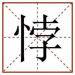 悖田字格_悖田字格书写_悖田字格笔顺_悖田字格字帖_悖田字格模板