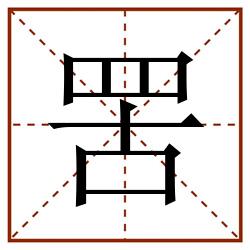 罟田字格_罟田字格书写_罟田字格笔顺_罟田字格字帖_罟田字格模板