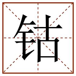 钴田字格_钴田字格书写_钴田字格笔顺_钴田字格字帖_钴田字格模板