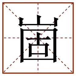 崮田字格_崮田字格书写_崮田字格笔顺_崮田字格字帖_崮田字格模板
