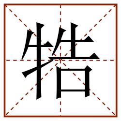 牿田字格_牿田字格书写_牿田字格笔顺_牿田字格字帖_牿田字格模板