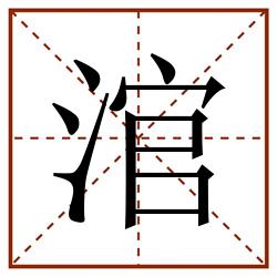 涫田字格_涫田字格书写_涫田字格笔顺_涫田字格字帖_涫田字格模板