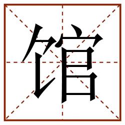 馆田字格_馆田字格书写_馆田字格笔顺_馆田字格字帖_馆田字格模板