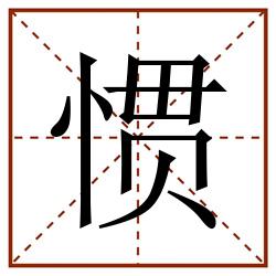 惯田字格_惯田字格书写_惯田字格笔顺_惯田字格字帖_惯田字格模板