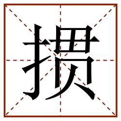 掼田字格_掼田字格书写_掼田字格笔顺_掼田字格字帖_掼田字格模板