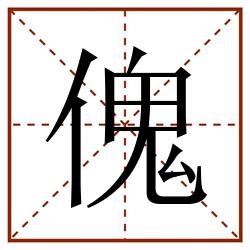 傀田字格_傀田字格书写_傀田字格笔顺_傀田字格字帖_傀田字格模板