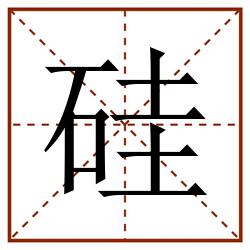 硅田字格_硅田字格书写_硅田字格笔顺_硅田字格字帖_硅田字格模板