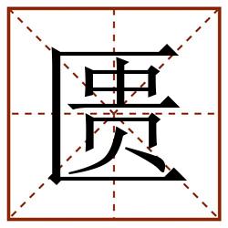 匮田字格_匮田字格书写_匮田字格笔顺_匮田字格字帖_匮田字格模板